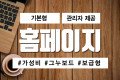 기본형 홈페이지 제작