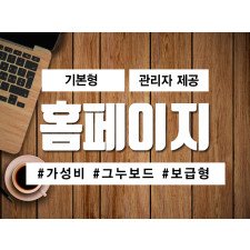 기본형 홈페이지 제작