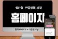일반형 홈페이지 제작