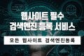 검색엔진 등록 서비스