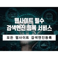 검색엔진 등록 서비스