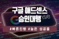 구글 애드센스 승인대행