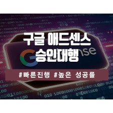 구글 애드센스 승인대행