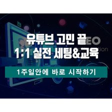 [왕초보] 유튜브 고민 끝! 1:1 실전 세팅&교육