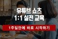 유튜브 쇼츠 시작하기
