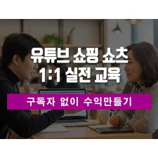 유튜브 쇼핑 쇼츠
